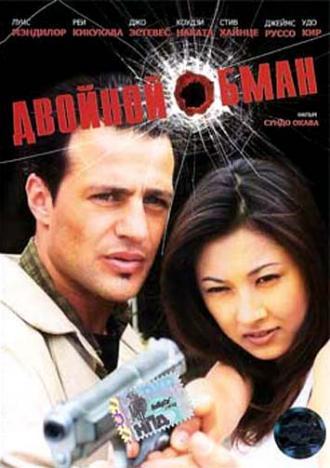 Двойной обман (фильм 2001)