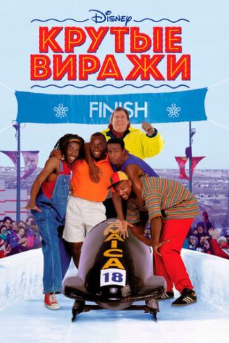 Крутые виражи (фильм 1993)