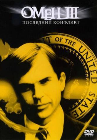 Омен III: Последний конфликт (фильм 1981)