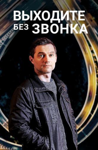 Выходите без звонка (сериал 2018)