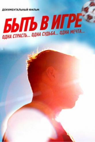 Быть в игре (фильм 2018)