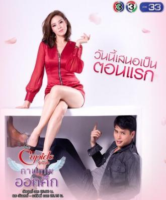 Купидон идёт в наступление (сериал 2017)