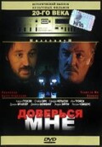 Доверься мне (фильм 1994)