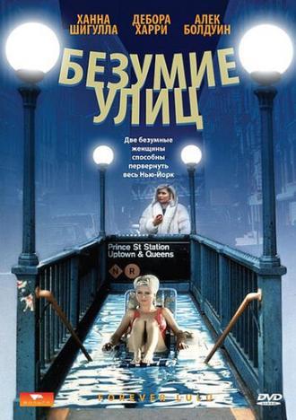 Безумие улиц (фильм 1986)