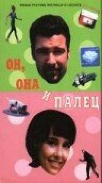 Он, она и палец (фильм 1997)