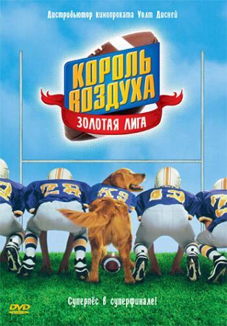 Король воздуха: Золотая лига (фильм 1998)