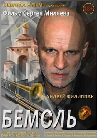 Бемоль (фильм 2018)