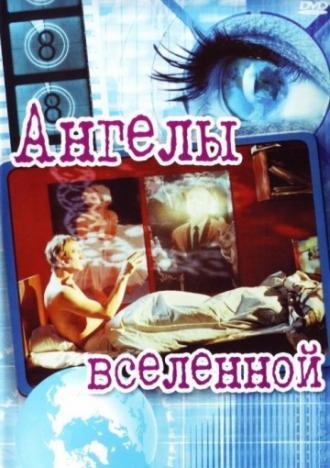 Ангелы вселенной (фильм 2000)