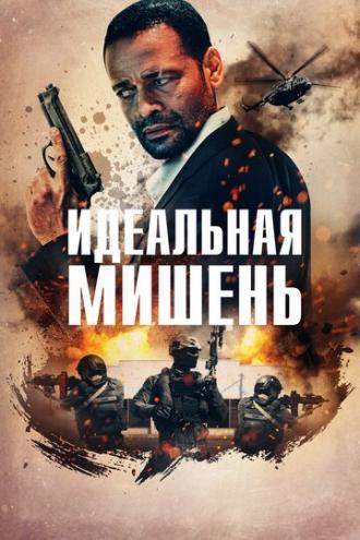 Идеальная мишень (фильм 2019)