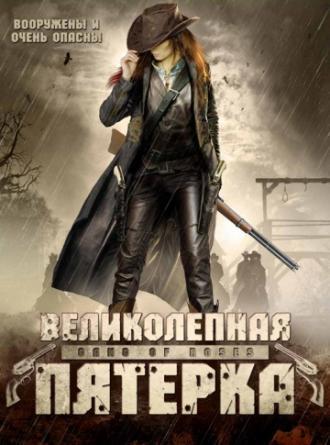 Великолепная пятерка (фильм 2003)