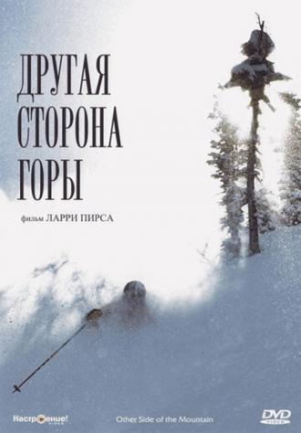 Другая сторона Горы (фильм 1975)