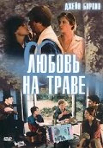 Любовь на траве (фильм 1984)