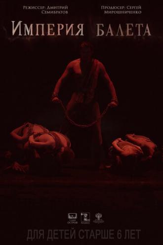 Империя балета (фильм 2018)