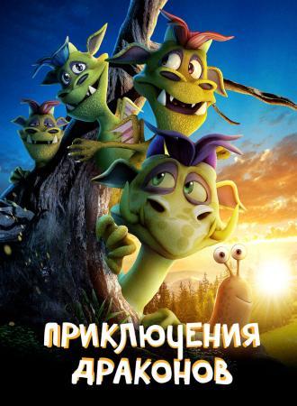 Приключение дракона (фильм 2019)