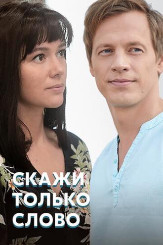 Скажи только слово (сериал 2019)