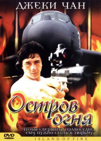 Остров огня (фильм 1990)