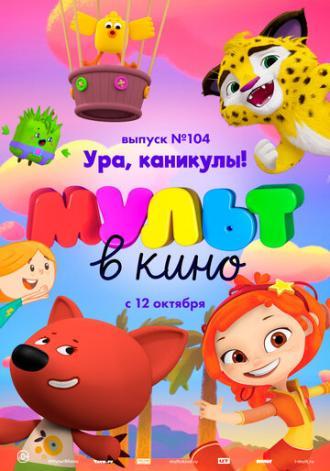 МУЛЬТ в кино. Выпуск 104. Ура, каникулы! (фильм 2019)