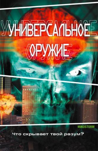 Универсальное оружие (фильм 2001)