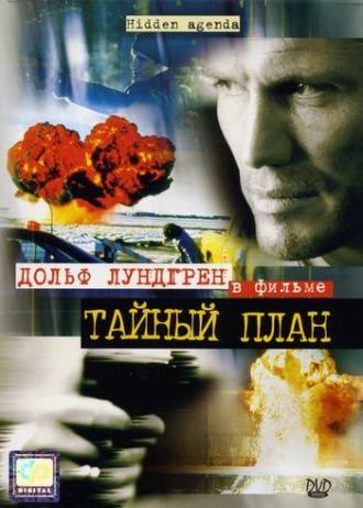 Тайный план (фильм 2001)