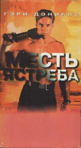 Месть ястреба (фильм 1996)