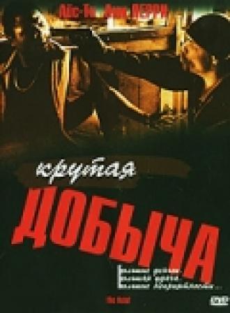 Крутая добыча (фильм 2000)