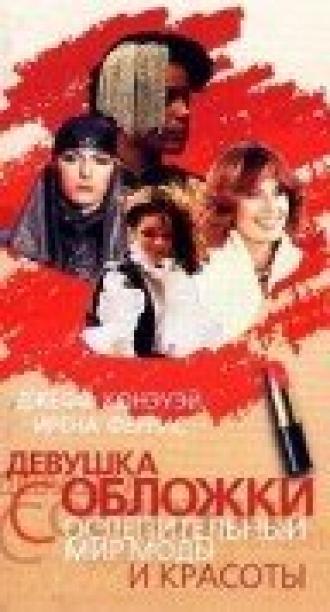 Девушка с обложки (фильм 1984)