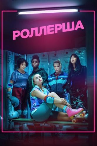 Роллерша (сериал 2020)