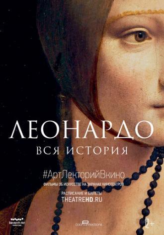 Леонардо. Вся история (фильм 2019)