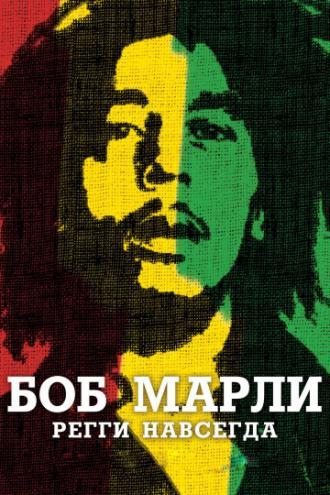 Боб Марли (фильм 2012)