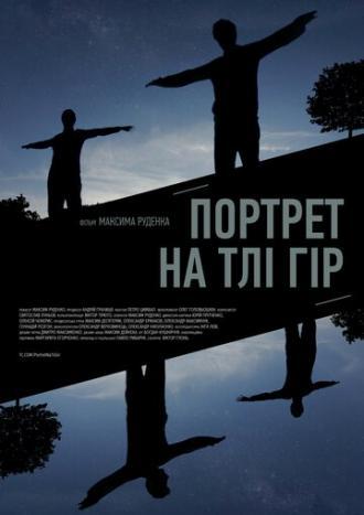 Портрет на фоне гор (фильм 2019)