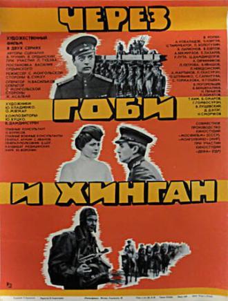 Через Гоби и Хинган (фильм 1981)