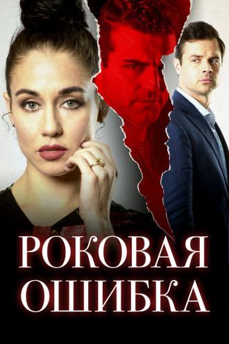 Sinfidelity (фильм 2020)