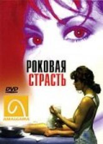Роковая страсть