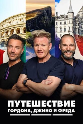 Путешествие Гордона, Джино и Фреда (сериал 2018)