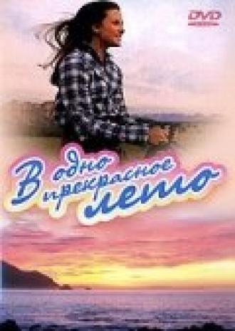 В одно прекрасное лето (фильм 1996)