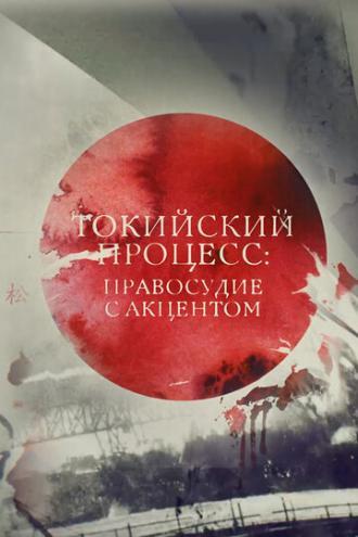 Токийский процесс: правосудие с акцентом (фильм 2016)