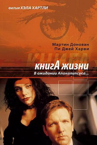 Книга жизни: В ожидании Апокалипсиса (фильм 1998)