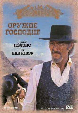 Оружие Господне (фильм 1976)