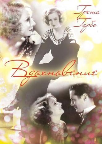 Вдохновение (фильм 1931)