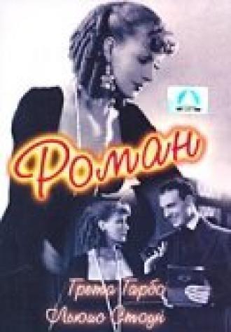 Роман (фильм 1930)