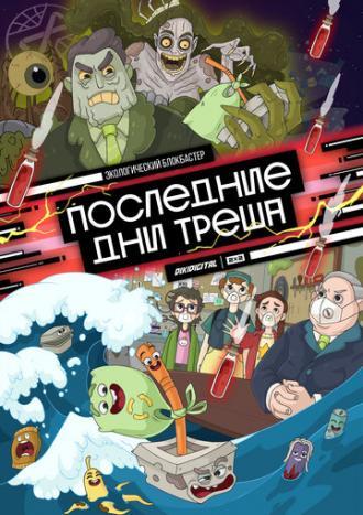 Последние дни треша (сериал 2020)