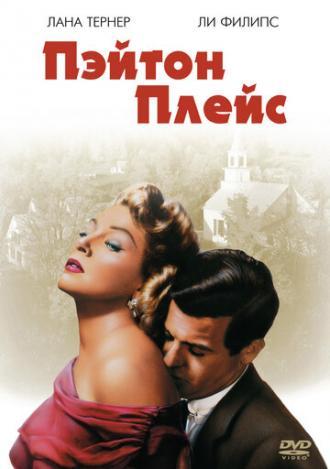 Пэйтон Плейс (фильм 1957)