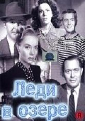 Леди в озере (фильм 1946)