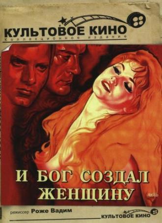 И Бог создал женщину (фильм 1956)