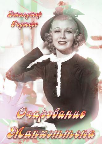 Очарование Манхэттена (фильм 1935)