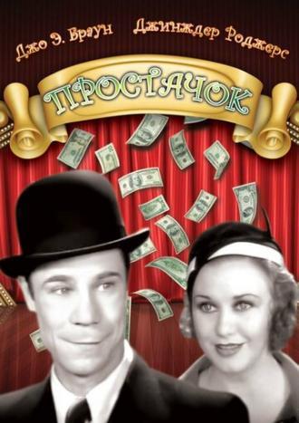 Простачок (фильм 1932)