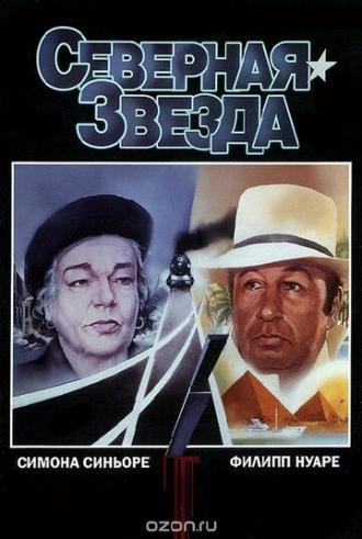 Северная звезда (фильм 1982)