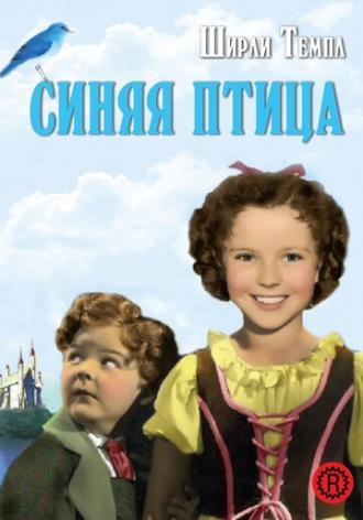 Синяя птица (фильм 1940)