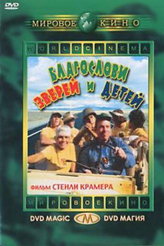 Благослови зверей и детей (фильм 1971)