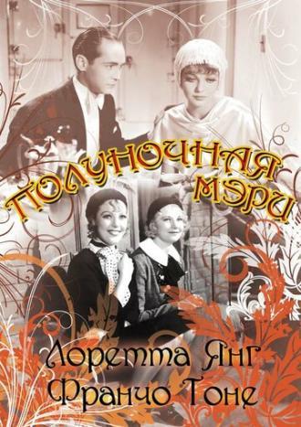 Полуночная Мэри (фильм 1933)